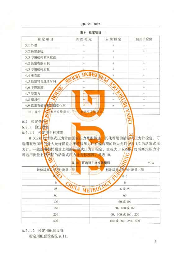 JJG59-2007活塞式壓力計(jì)檢定規(guī)程 P5