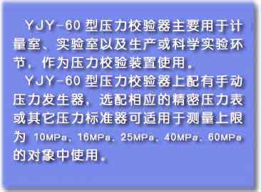 YJY-60壓力校驗(yàn)器