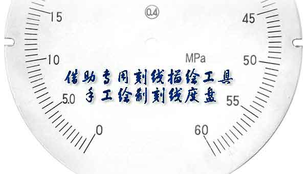 精密壓力表刻度